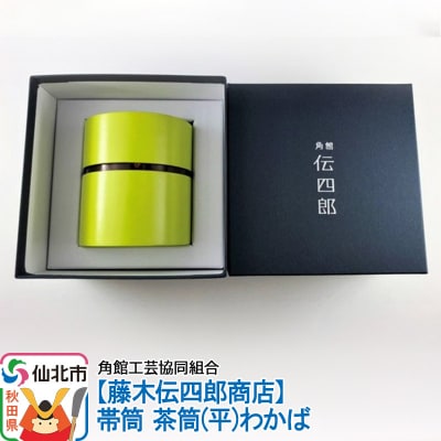 角館樺細工《藤木伝四郎商店》帯筒 茶筒(平)わかば|02_kdk-303401