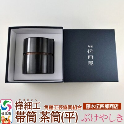 角館樺細工《藤木伝四郎商店》帯筒 茶筒(平)ぶけやしき|02_kdk-303501