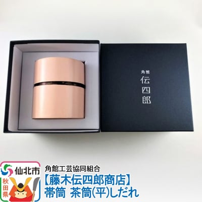 角館樺細工《藤木伝四郎商店》帯筒 茶筒(平)しだれ|02_kdk-303601