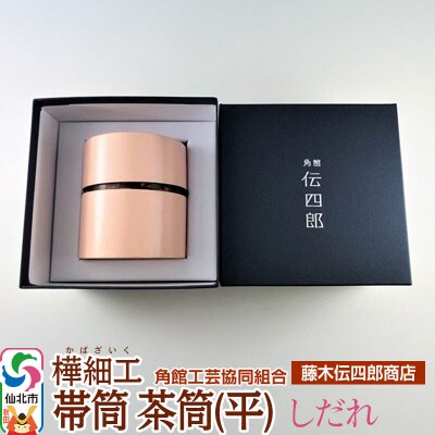 角館樺細工《藤木伝四郎商店》帯筒 茶筒(平)しだれ|02_kdk-303601