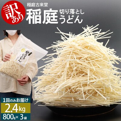 《訳あり》 稲庭うどん(800×3袋)|02_ikd-110301