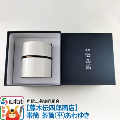 角館樺細工《藤木伝四郎商店》帯筒 茶筒(平)あわゆき|02_kdk-303701