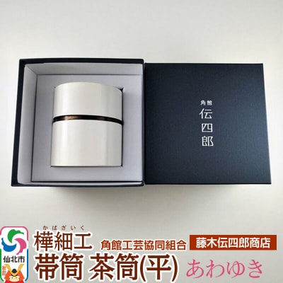 角館樺細工《藤木伝四郎商店》帯筒 茶筒(平)あわゆき|02_kdk-303701