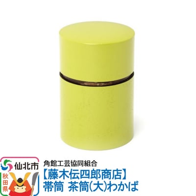 角館樺細工《藤木伝四郎商店》帯筒 茶筒(大)わかば|02_kdk-313401