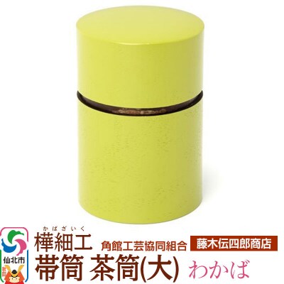 角館樺細工《藤木伝四郎商店》帯筒 茶筒(大)わかば|02_kdk-313401