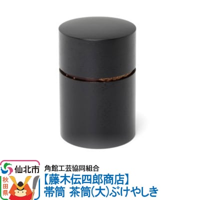 角館樺細工《藤木伝四郎商店》帯筒 茶筒(大)ぶけやしき|02_kdk-313501