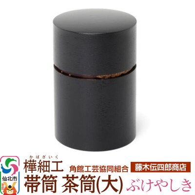 角館樺細工《藤木伝四郎商店》帯筒 茶筒(大)ぶけやしき|02_kdk-313501