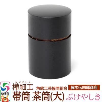 角館樺細工《藤木伝四郎商店》帯筒 茶筒(大)ぶけやしき|02_kdk-313501