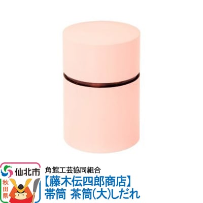 角館樺細工《藤木伝四郎商店》帯筒 茶筒(大)しだれ|02_kdk-313601