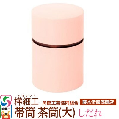 角館樺細工《藤木伝四郎商店》帯筒 茶筒(大)しだれ|02_kdk-313601