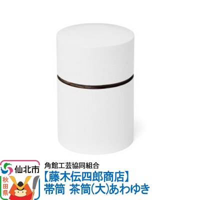 角館樺細工《藤木伝四郎商店》帯筒 茶筒(大)あわゆき|02_kdk-313701