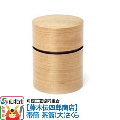角館樺細工《藤木伝四郎商店》帯筒 茶筒(大)さくら|02_kdk-313801