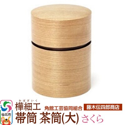 角館樺細工《藤木伝四郎商店》帯筒 茶筒(大)さくら|02_kdk-313801