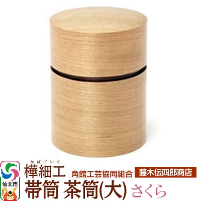 角館樺細工《藤木伝四郎商店》帯筒 茶筒(大)さくら|02_kdk-313801