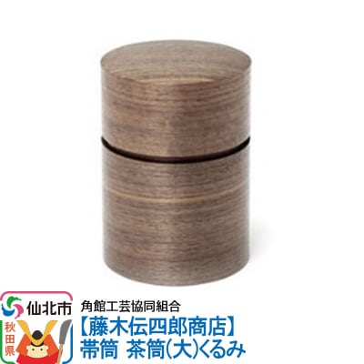 角館樺細工《藤木伝四郎商店》帯筒 茶筒(大)くるみ|02_kdk-313901