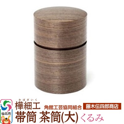 角館樺細工《藤木伝四郎商店》帯筒 茶筒(大)くるみ|02_kdk-313901
