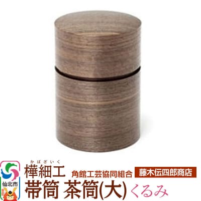 角館樺細工《藤木伝四郎商店》帯筒 茶筒(大)くるみ|02_kdk-313901