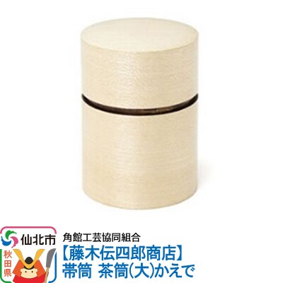 角館樺細工《藤木伝四郎商店》帯筒 茶筒(大)かえで|02_kdk-314001
