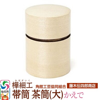 角館樺細工《藤木伝四郎商店》帯筒 茶筒(大)かえで|02_kdk-314001
