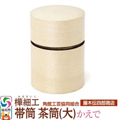 角館樺細工《藤木伝四郎商店》帯筒 茶筒(大)かえで|02_kdk-314001