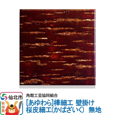 角館樺細工《あゆわら》壁掛け 桜皮細工 無地|02_kdk-460101