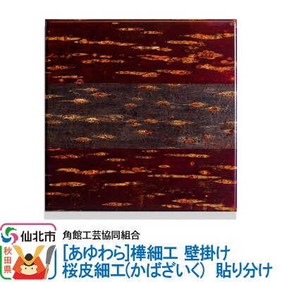 角館樺細工《あゆわら》壁掛け 桜皮細工 貼り分け|02_kdk-460601