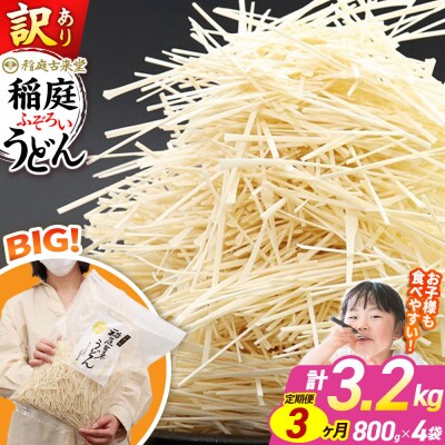《定期便3ヶ月》訳あり 短麺含む 稲庭うどん 800g×4を3回|02_ikd-110403