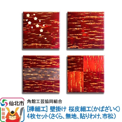 角館樺細工《あゆわら》桜皮細工 4枚(さくら、無地、貼りわけ、市松)|02_kdk-462701