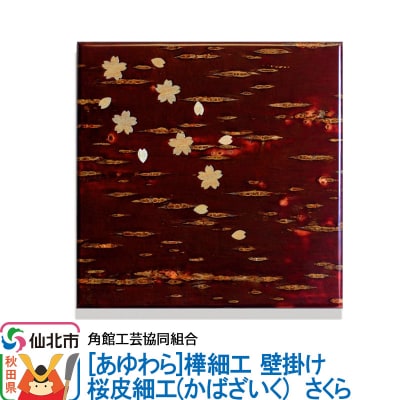 角館樺細工《あゆわら》壁掛け 桜皮細工 さくら|02_kdk-463801