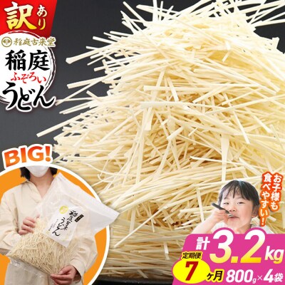 《定期便7ヶ月》訳あり 短麺含む 稲庭うどん 800g×4を7回|02_ikd-110407