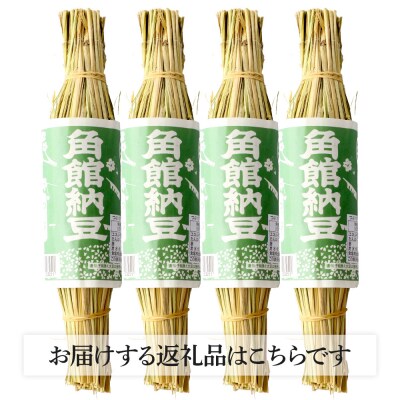 角館納豆製造所 藁苞入り 小粒納豆4個セット 国産大豆使用|02_knm-020401