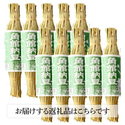 角館納豆製造所 藁苞入り 小粒納豆10個セット 国産大豆使用|02_knm-021001