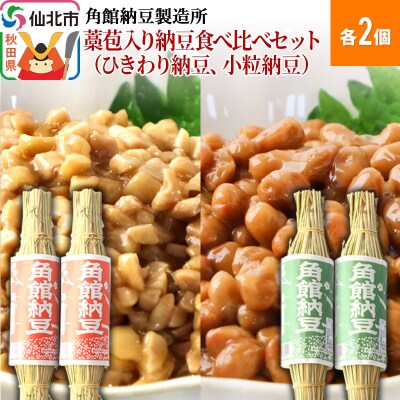 角館納豆製造所 藁苞入り納豆食べ比べ(ひきわり納豆、小粒納豆)各2個|02_knm-030201