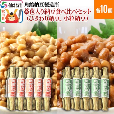 角館納豆製造所 藁苞入り納豆食べ比べ(ひきわり納豆、小粒納豆)各10個|02_knm-031001