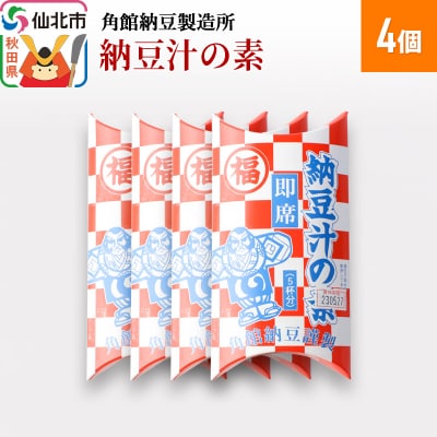 角館納豆製造所 納豆汁の素 4個(冷蔵)国産大豆使用|02_knm-040401
