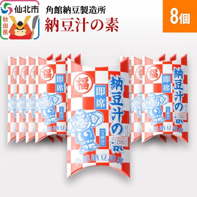 角館納豆製造所 納豆汁の素 8個(冷蔵)国産大豆使用|02_knm-040801