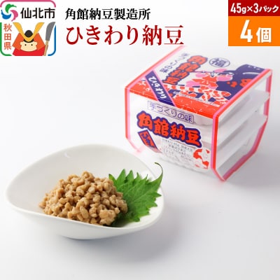 角館納豆製造所 ひきわり納豆 45g×3パック 4個セット(冷蔵)|02_knm-070401