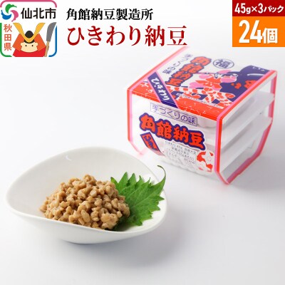 角館納豆製造所 ひきわり納豆 45g×3パック 24個セット(冷蔵)|02_knm-072401