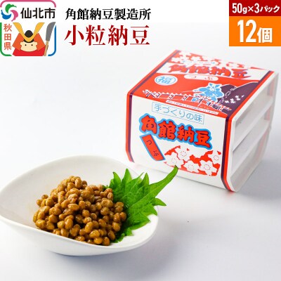 角館納豆製造所 小粒納豆 50g×3パック 12個セット(冷蔵)|02_knm-081201