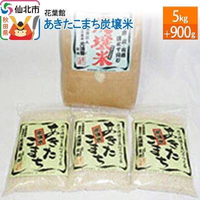 あきたこまち炭壌米 5kg+900g|02_kyk-010501