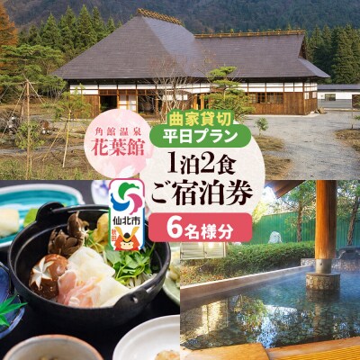 【花葉館】曲家賃切 1泊2食 平日プラン 6名様分|02_kyk-081901
