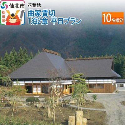 【花葉館】曲家賃切 1泊2食 平日プラン 10名様分|02_kyk-082301