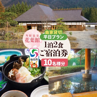 【花葉館】曲家賃切 1泊2食 平日プラン 10名様分|02_kyk-082301