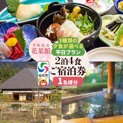 【花葉館】3種類の夕食が選べる 2泊4食 平日プラン 1名様分|02_kyk-091401