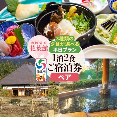 【花葉館】3種類の夕食が選べる 1泊2食ペア宿泊券 平日プラン|02_kyk-101401