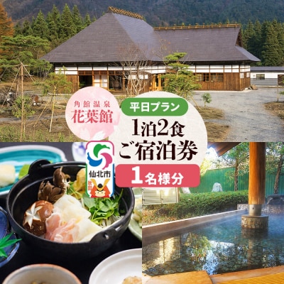 【花葉館】1泊2食 ご宿泊券 平日プラン 1名様分|02_kyk-111401
