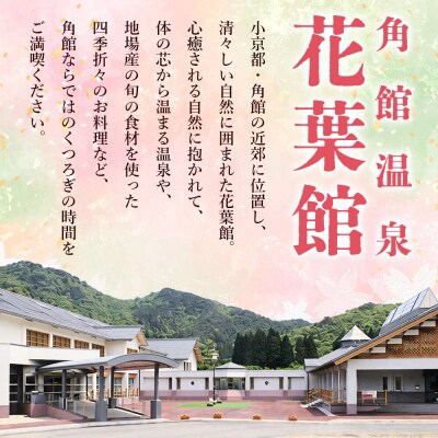 【花葉館】1泊2食 ご宿泊券 平日プラン 1名様分|02_kyk-111401