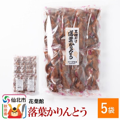 黒糖がけ落葉かりんとう5袋|02_kyk-161801