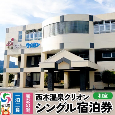 西木温泉クリオン 1泊2食付 シングル宿泊券|02_nsk-010101
