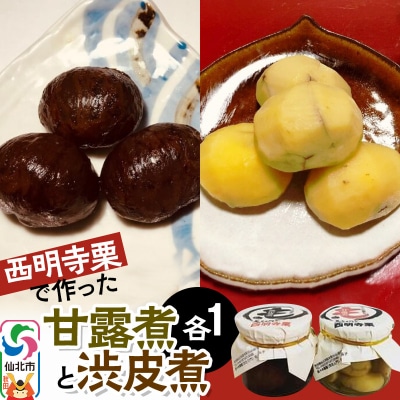 西明寺栗で作った甘露煮と渋皮煮セット 各1|02_ssk-040101
